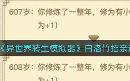 异世界转生模拟器白洛竹招亲怎么过  白洛竹招亲通关攻略