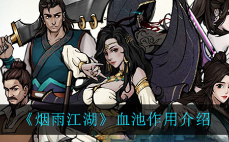 烟雨江湖血池有什么用  血池作用介绍