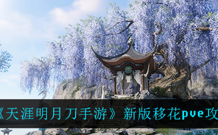 天涯明月刀手游新版移花pve怎么玩  新版移花pve攻略