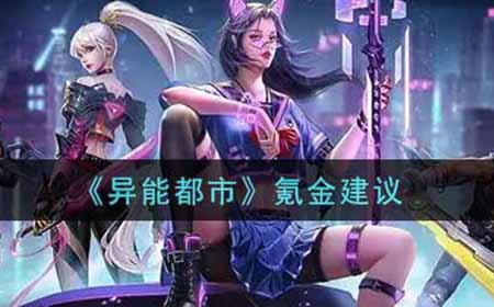 异能都市怎么氪金划算  氪金建议