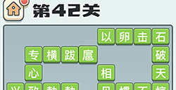 成语打江山第42关答案  成语打江山答案42关