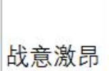 《英雄立志传：三国志》武魂军团魂卡舌战魂卡评级分享