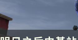 《明日之后》联动流浪地球2攻略 中基站海上基站宝箱位置一览
