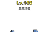 脑洞大师第155关攻略  救救鸡蛋