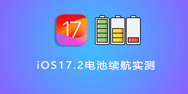 iOS 17.2电池续航实测