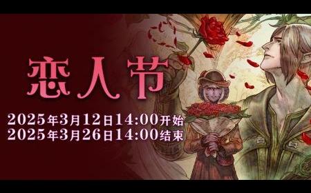 一起表达心意吧！《最终幻想14》攻略——恋人节降临！