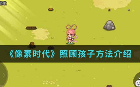 像素时代手游中怎么给孩子喂奶  照顾孩子方法介绍
