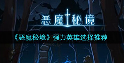 恶魔秘境强力英雄怎么选  强力英雄选择推荐