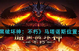 暗黑破坏神不朽马塔诺斯在哪  马塔诺斯位置介绍