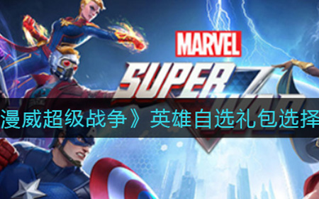 漫威超级战争英雄自选礼包怎么选择  英雄自选礼包选择攻略