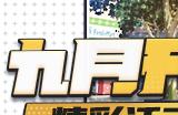感受开学季的浪漫！《推理学院》精彩活动开启