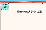我的脑瓜贼6第12关攻略  给室外的人带上口罩