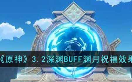 原神3.2版本深渊BUFF渊月祝福效果怎么样  3.2深渊BUFF渊月祝福效果一览