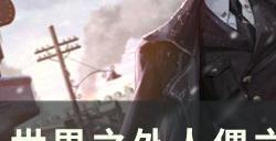 《世界之外》人偶之匣离开地牢怎么完成 人偶之匣离开地牢结局攻略