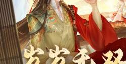 惊喜福利礼单,《大唐无双》专属新春福利攻略来啦!