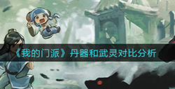 我的门派丹器和武灵哪个好  丹器和武灵对比分析
