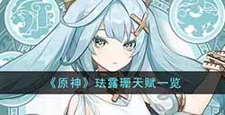 原神珐露珊天赋是什么  珐露珊天赋一览
