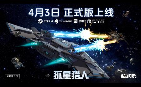 《孤星猎人》攻略——将结束抢先体验，4月3日正式版登陆