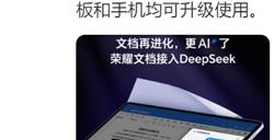 文档AI创作再升级,荣耀平板率先支持自研文档内调用DeepSeek