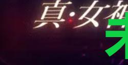 《真女神转生5复仇》达识未满088在哪里