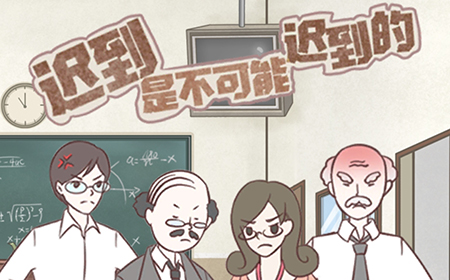 迟到是不可能迟到的攻略  迟到是不可能迟到的全关卡攻略