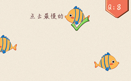 最强脑洞大开第8关攻略  点击最慢的鱼