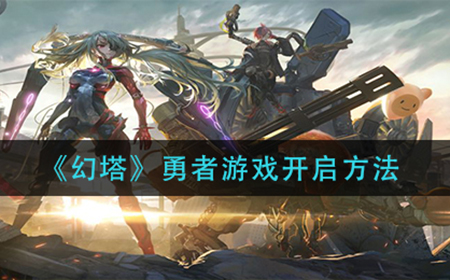 幻塔勇者游戏怎么开启  勇者游戏开启方法