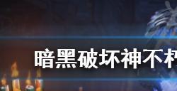 暗黑破坏神不朽恶魔投石器在哪  恶魔投石器位置介绍