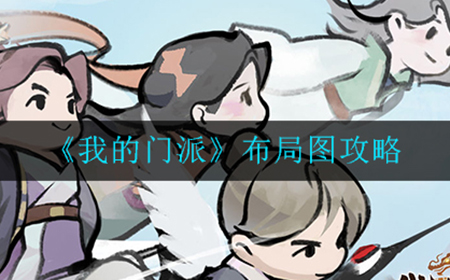 我的门派怎么布局  布局图攻略