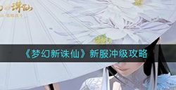 梦幻新诛仙新服冲级怎么做  新服冲级攻略
