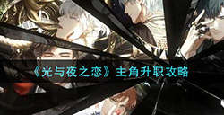 光与夜之恋主角怎么升职 主角升职攻略