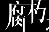 像素惊悚解谜游戏《腐朽之馆》3月7日登陆Steam平台