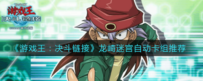 游戏王决斗链接龙崎迷宫自动卡组推荐