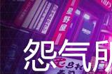 幽灵线东京怨气所钟支线任务攻略