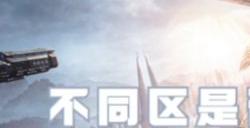 星球重启不同区可以一起玩吗 星球重启不同区联机方法