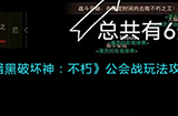 暗黑破坏神不朽公会战怎么玩公会战玩法攻略