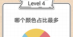 最强大脑急转弯第4关攻略  哪个颜色占比最多