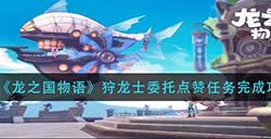 龙之国物语狩龙士委托点赞任务怎么做  狩龙士委托点赞任务完成攻略