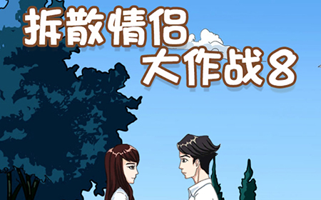 拆散情侣大作战8攻略  拆散情侣大作战8全关卡攻略大全