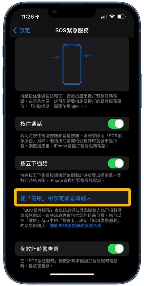 iPhoneSOS紧急联络设置方法-4.jpg