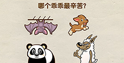 超级烧‪脑第6关攻略  哪个乖乖最辛苦
