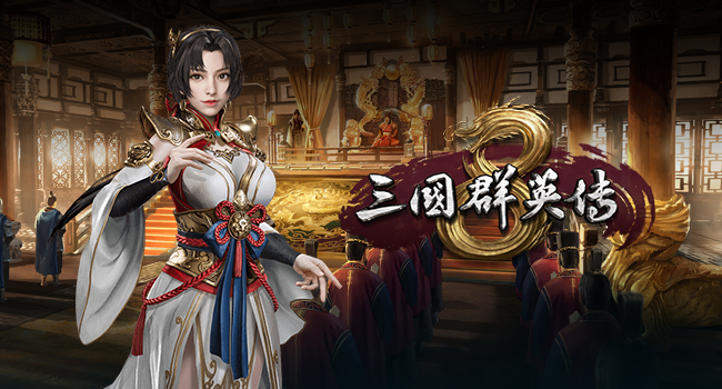 《三国群英传8》完整版主题曲公开