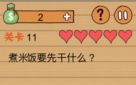这种操作扎心了第11关攻略  煮米饭要先干什么
