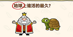 脑洞先生第187关攻略  地球上谁活的最久