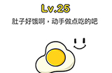 脑洞大师第25关攻略  肚子好饿啊动手做点吃的吧