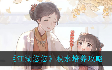 江湖悠悠秋水应该怎么培养  秋水培养攻略
