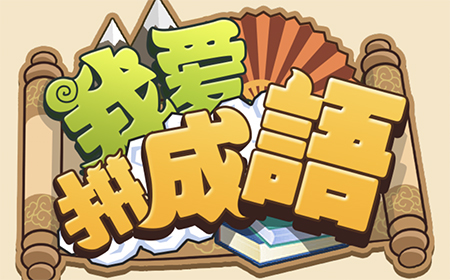 我爱拼成语答案  我爱拼成语答案大全