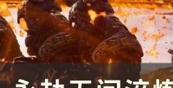 《永劫无间》淬炼赛季资源怎么获取 淬炼赛季资源获取总结