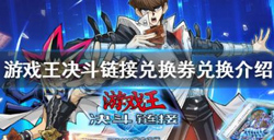 游戏王决斗链接兑换券领取方式   游戏王兑换券大全介绍