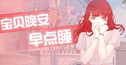 宝贝晚安早点睡攻略  宝贝晚安早点睡全关卡攻略大全
